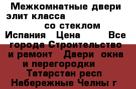 Межкомнатные двери элит класса Luvipol Luvistyl 737 (со стеклом) Испания › Цена ­ 80 - Все города Строительство и ремонт » Двери, окна и перегородки   . Татарстан респ.,Набережные Челны г.